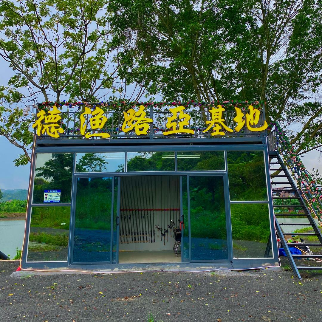 德渔路亚基地官方号