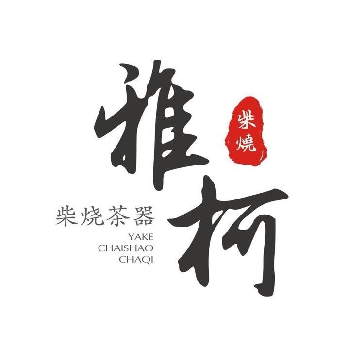柴烧茶器馨月