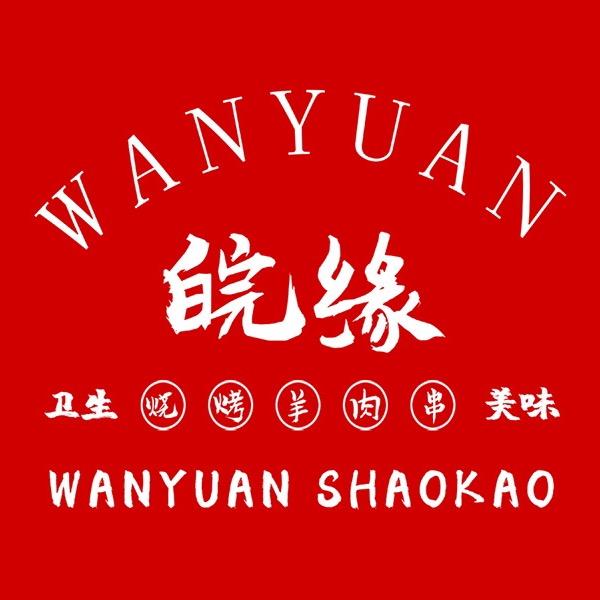 皖缘烧烤