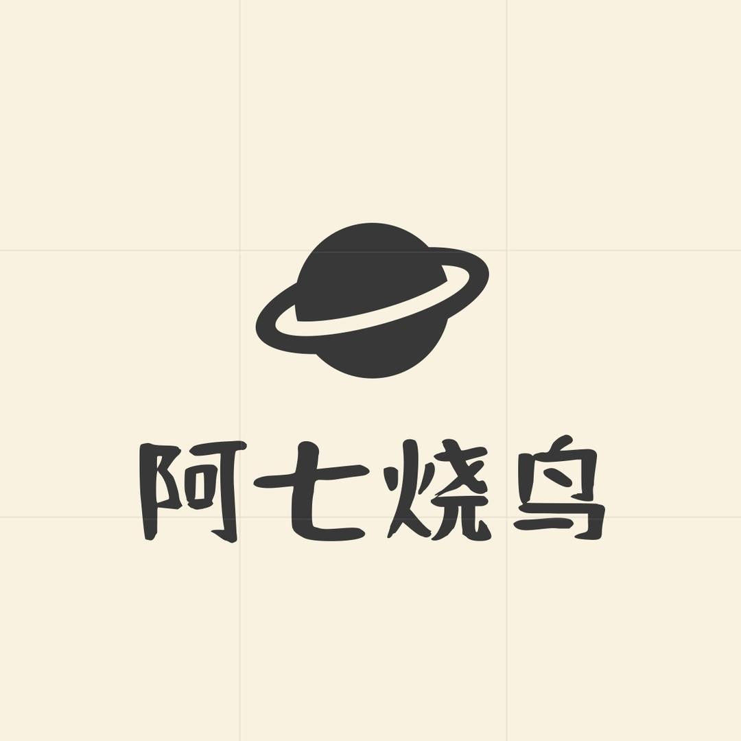 阿七烧鸟