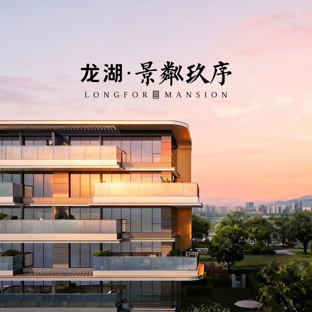 龙湖·景粼玖序