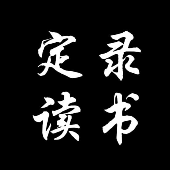 定录读书