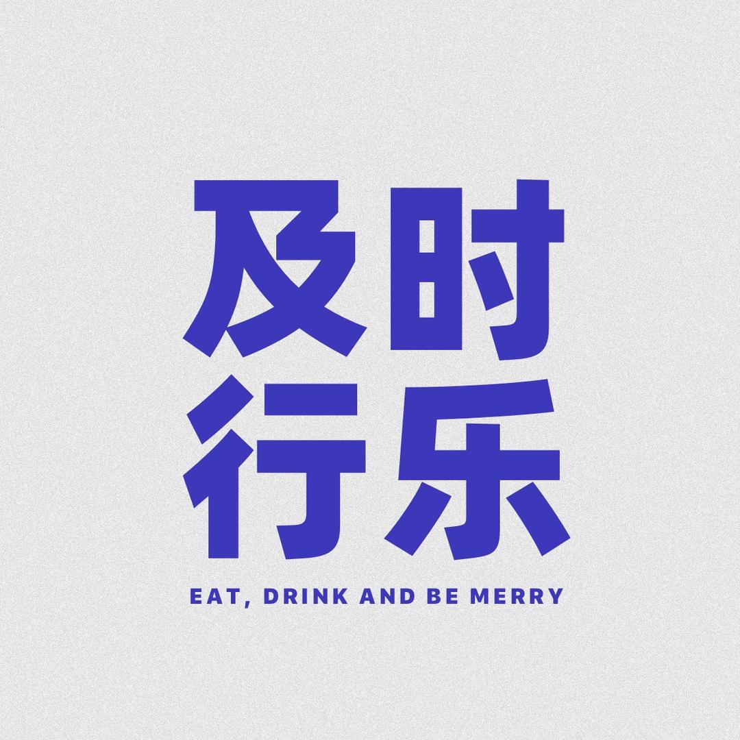 福星。