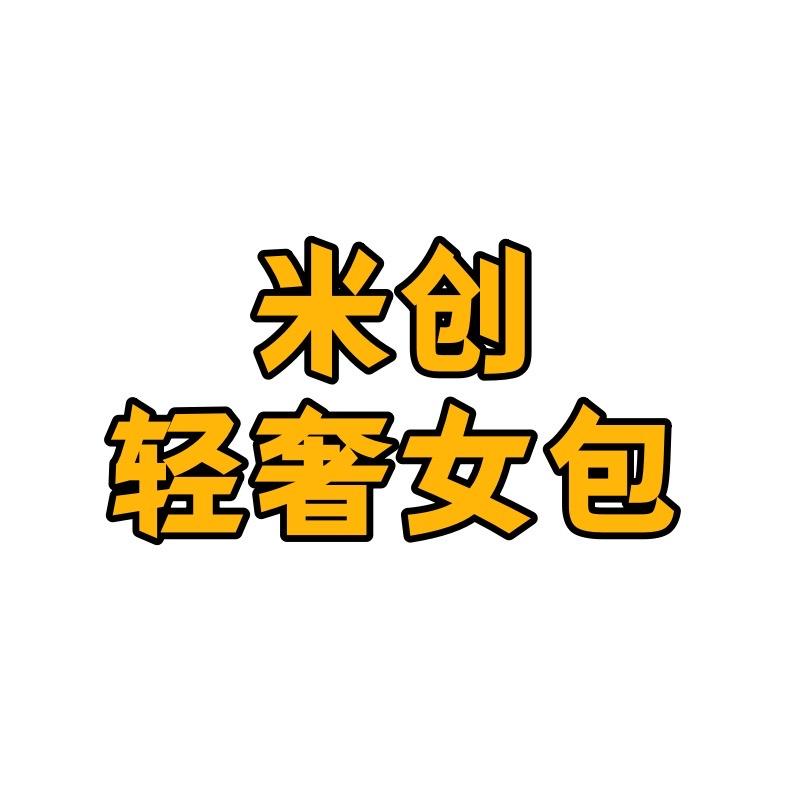 米创轻奢女包
