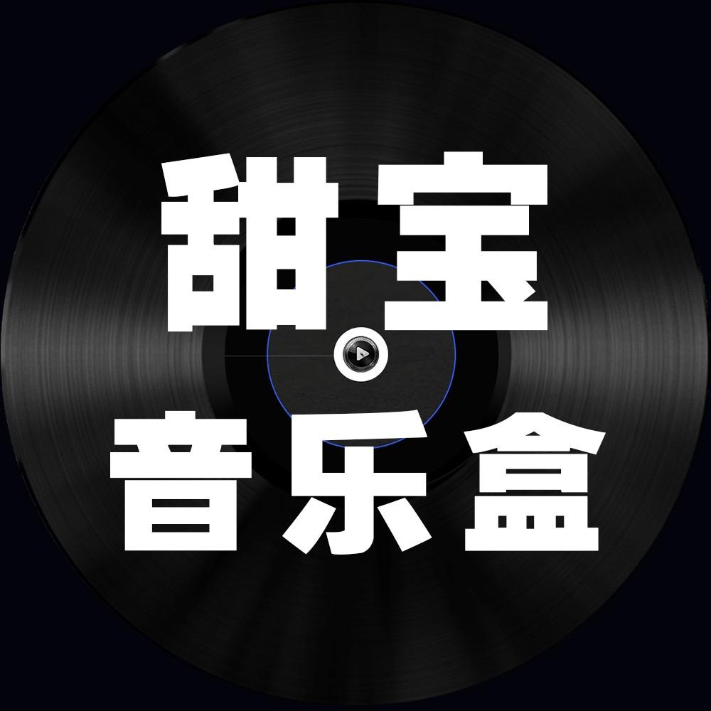 甜宝音乐盒
