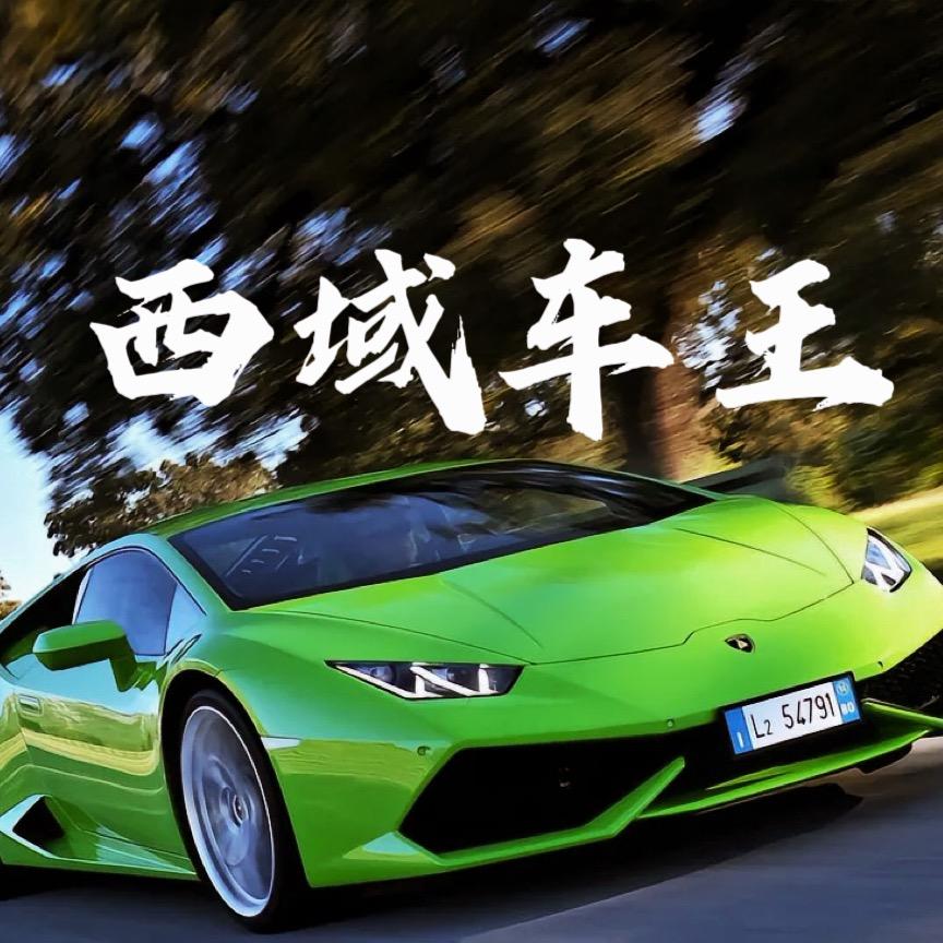 西域车王