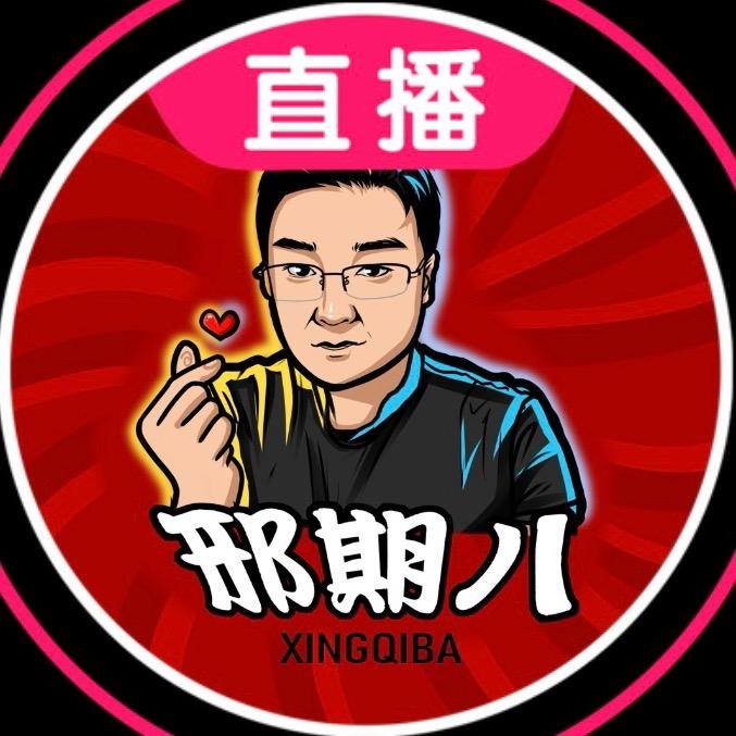 邢期八