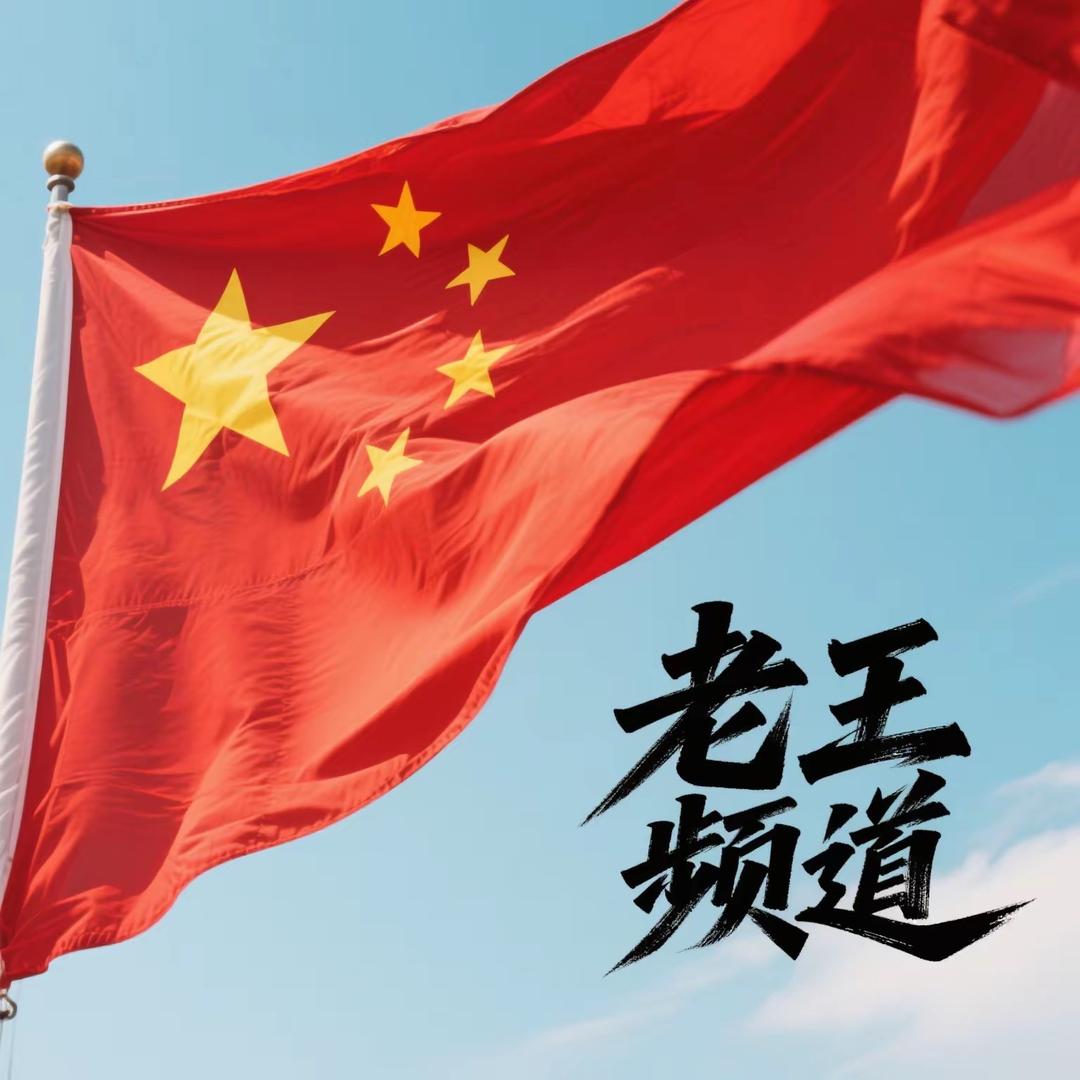 大老王来了