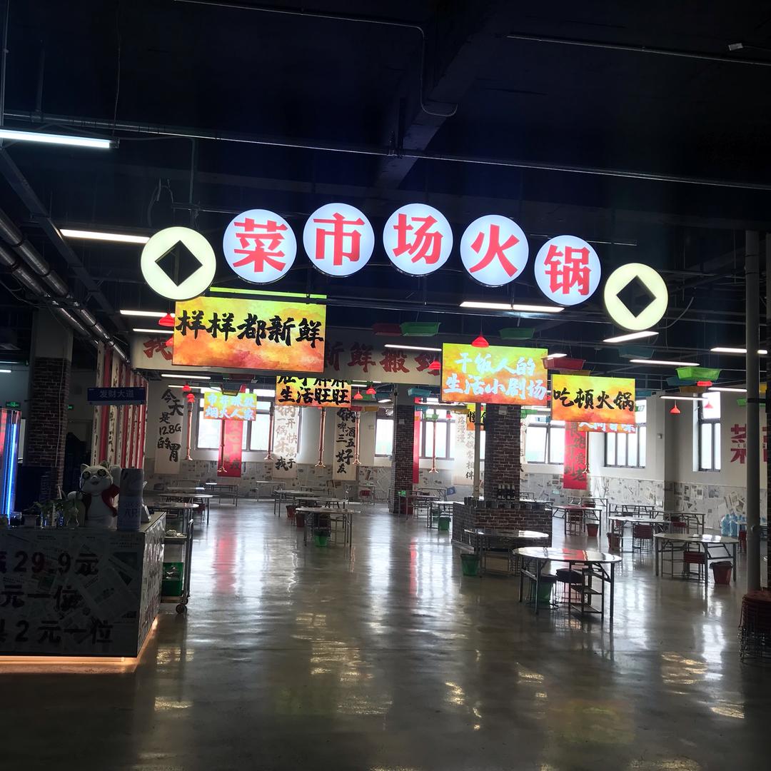 金明菜市场火锅