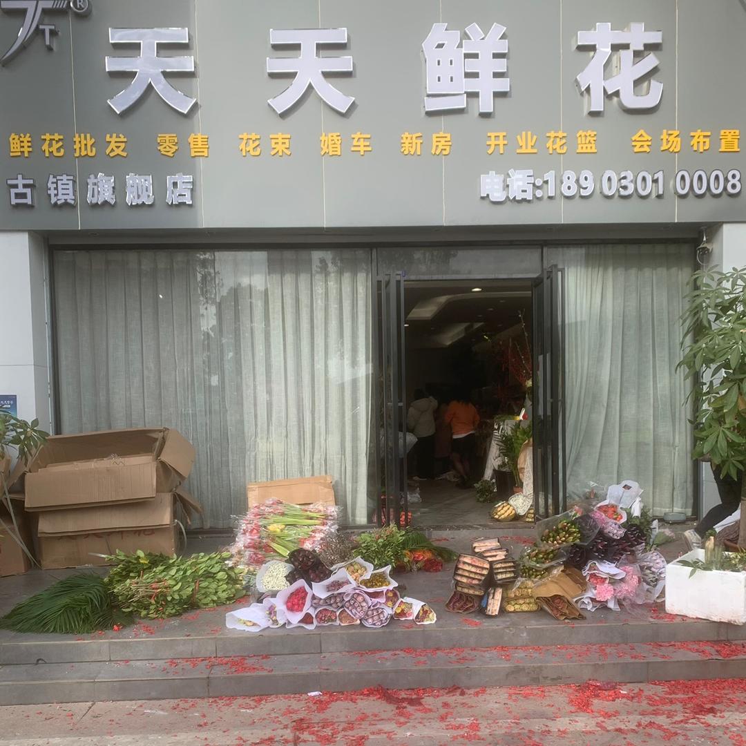 天天鲜花古镇店