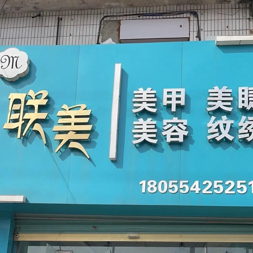 💅联美美甲美睫店💅