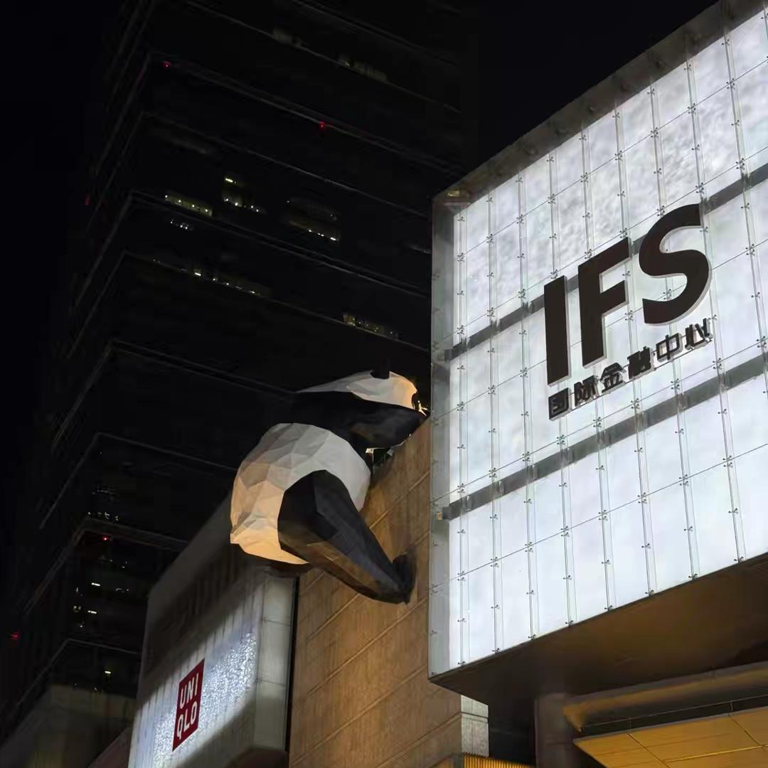 IFS奢品城