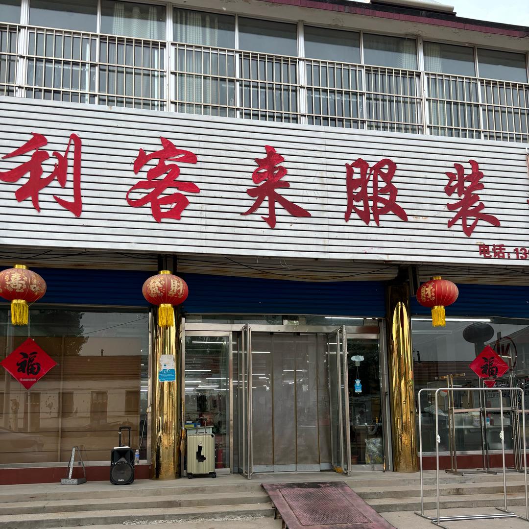 荆家镇利客来服装城