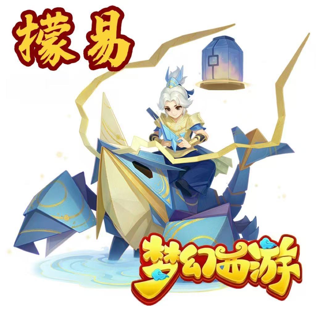 梦幻西游手游檬易