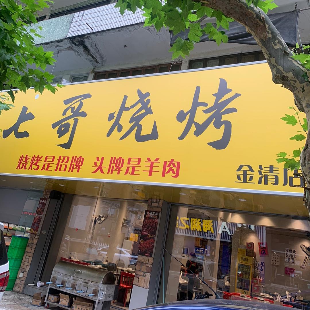 金清七哥烧烤