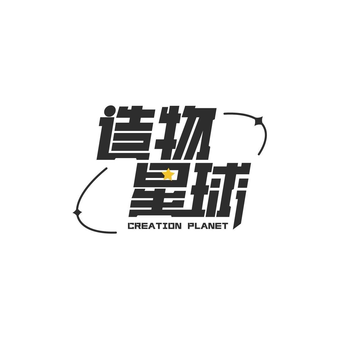 造物星球孙校长