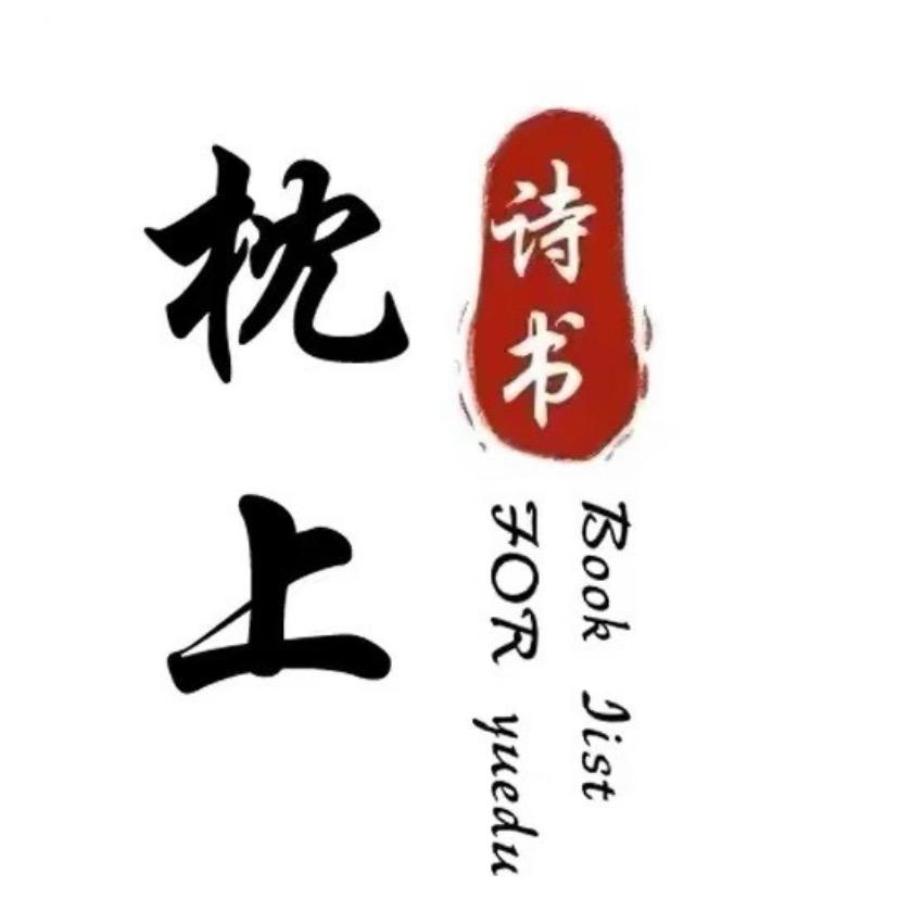 枕上诗书