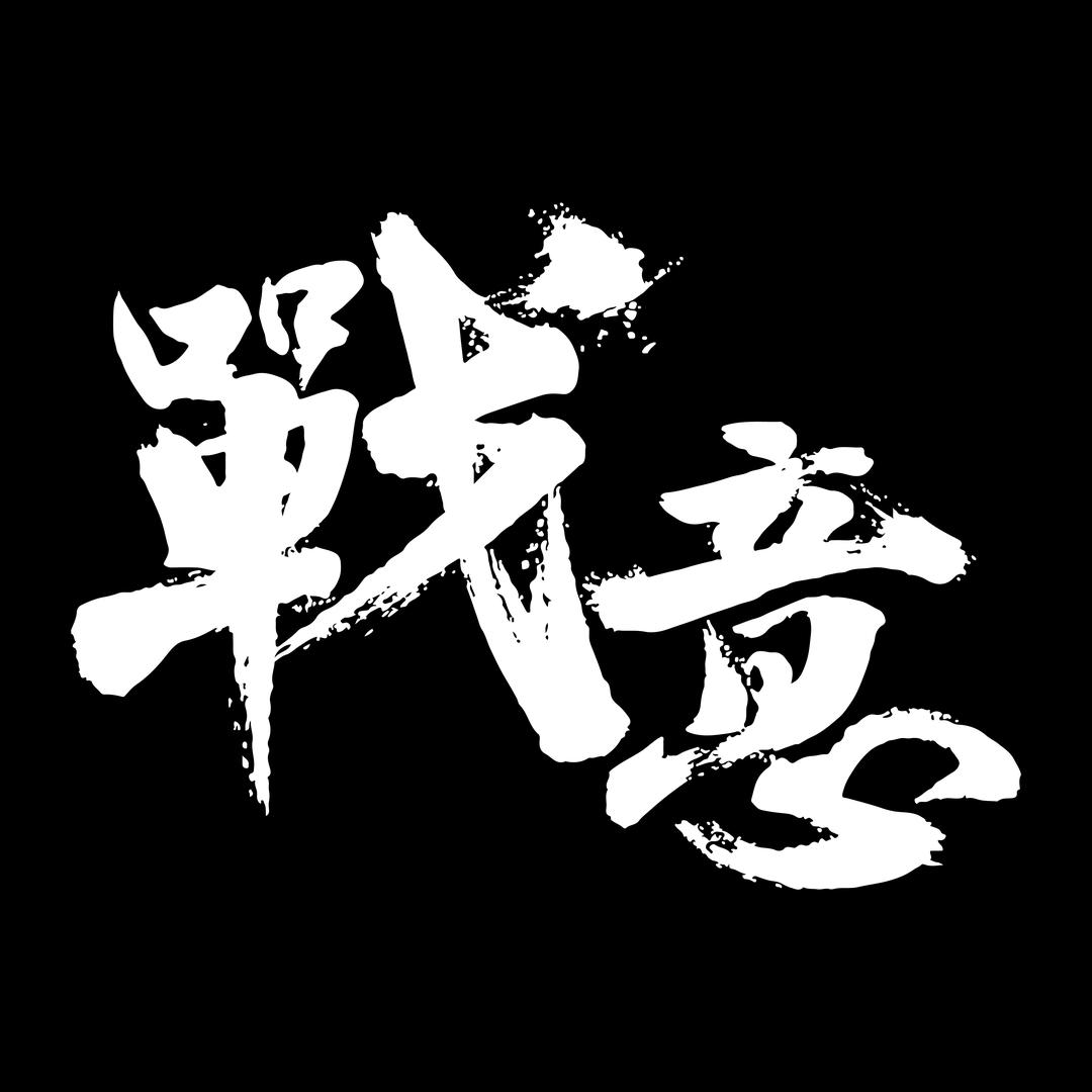 战意游戏
