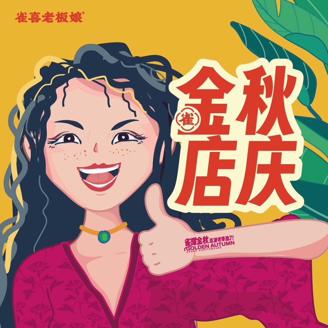 雀喜老板娘(10月11日店庆)