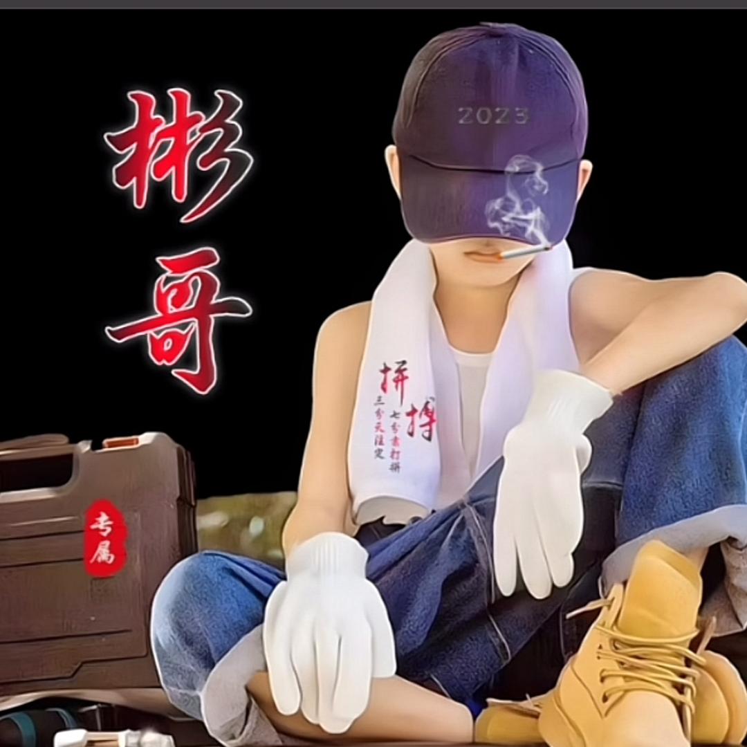 诚信赢天下彬哥🙏🙏🙏666666