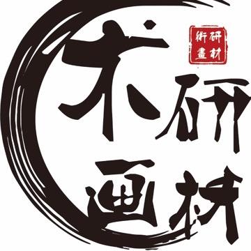 术研画材班
