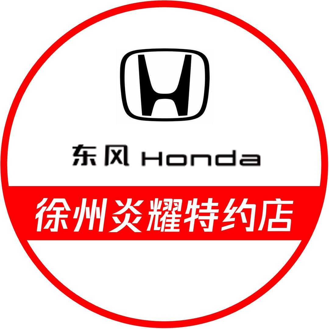 东风本田徐州炎耀特约店