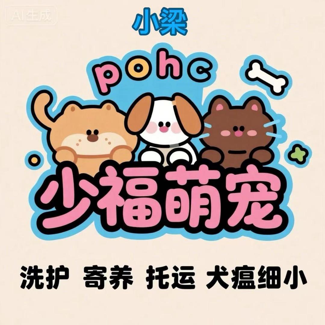 少福萌宠（小梁）