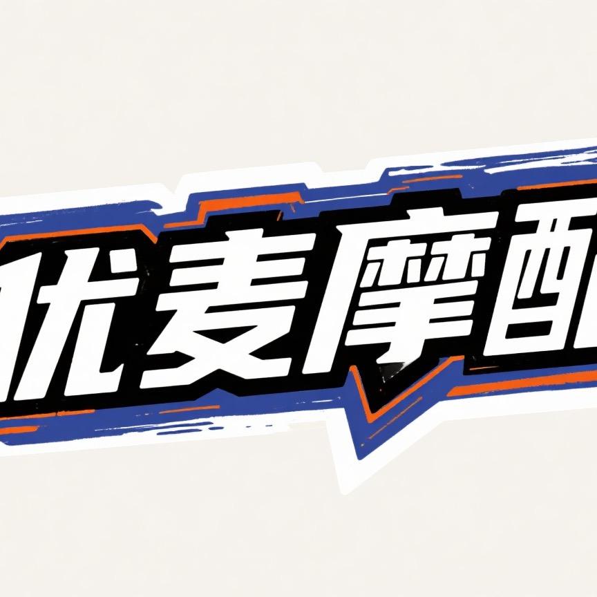 优麦摩配