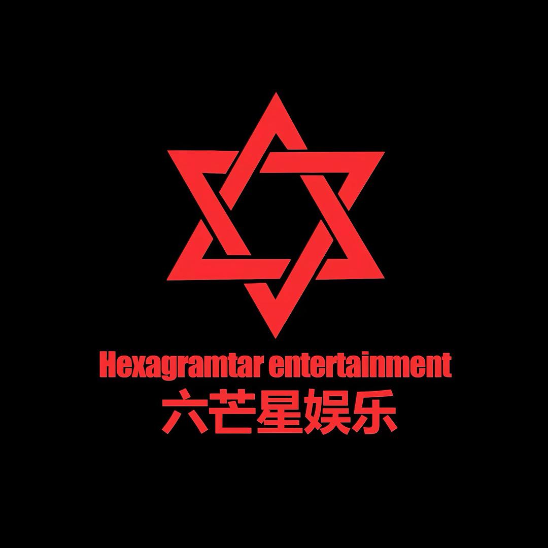 六芒星娱乐