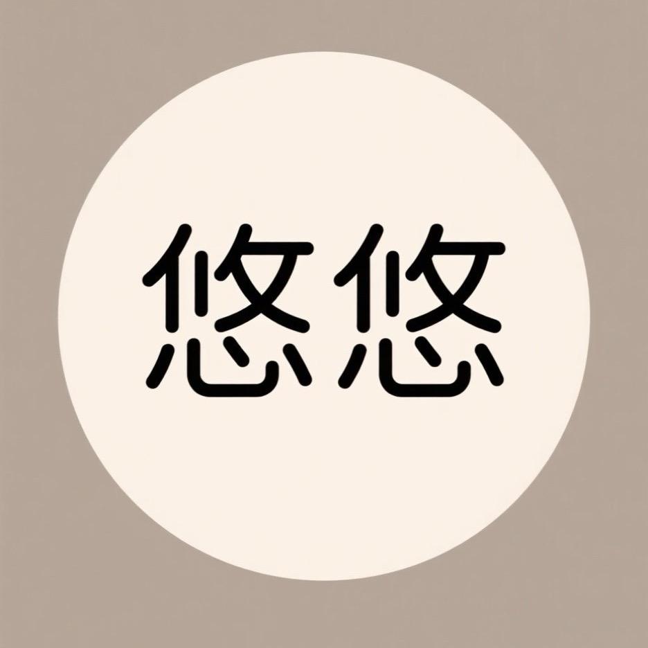 悠悠