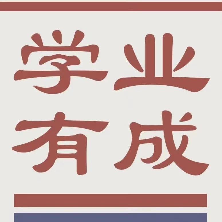 升学规划指导@立学