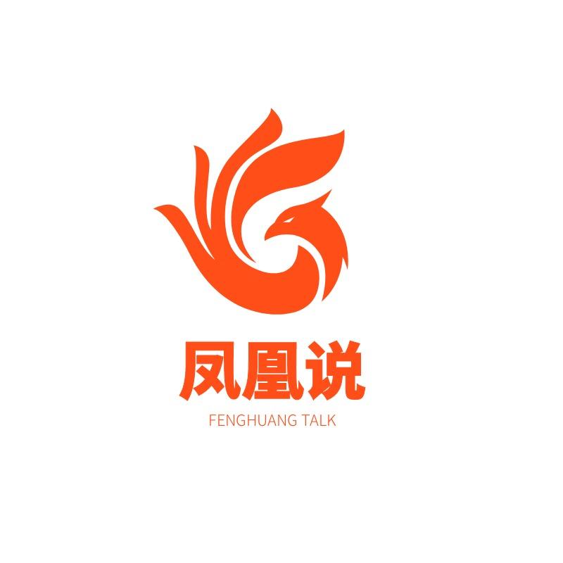凤凰说