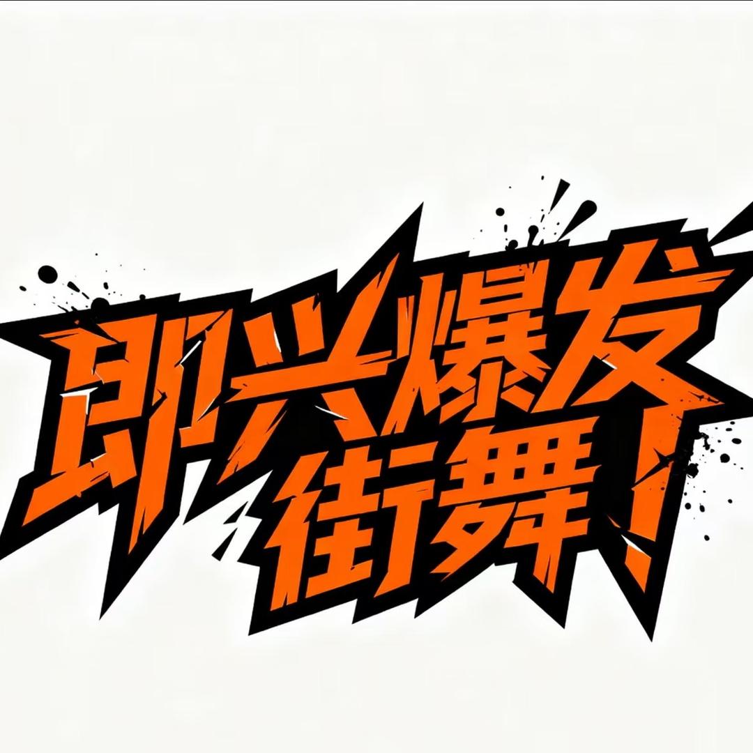 即兴爆发街舞工作室