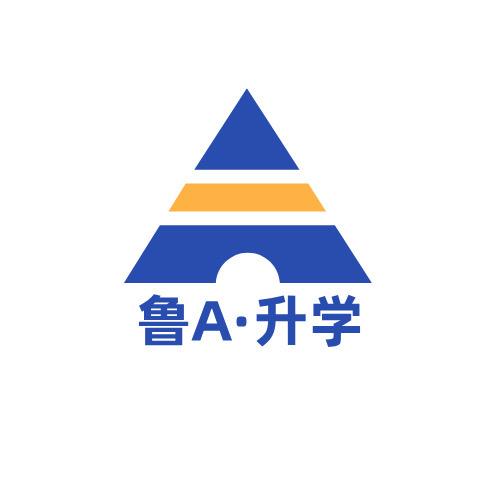 鲁A升学站