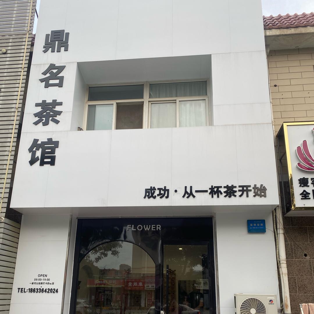 鼎名茶馆（橱窗营业🀄️）