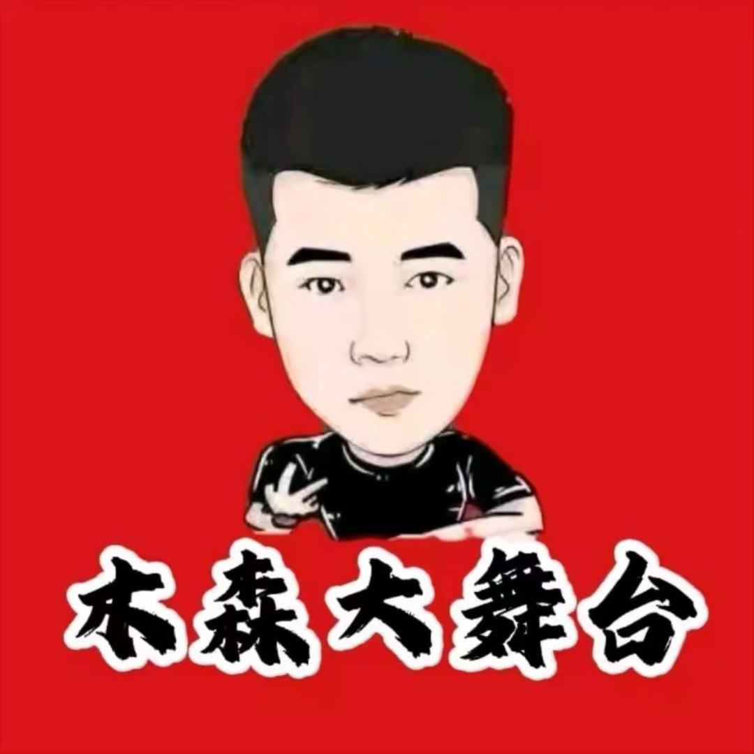 木森大舞台（好物精选）