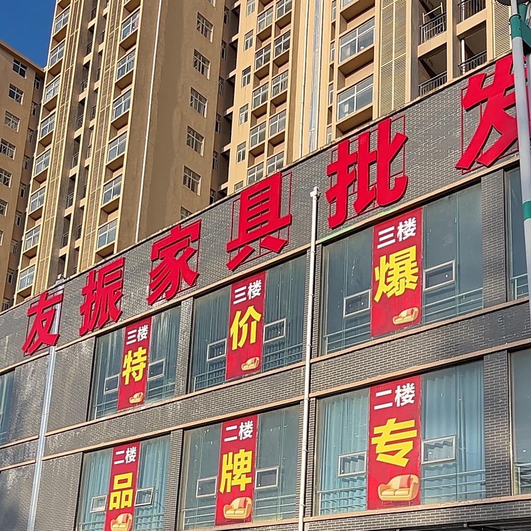 友振家具批发部