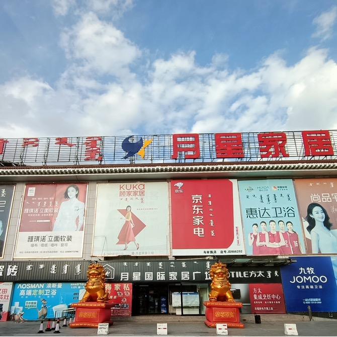 顾家家居乌审旗店