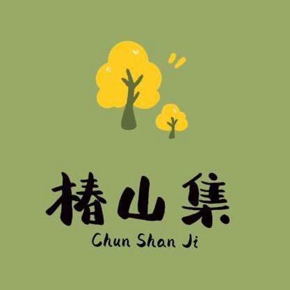 椿山集美学