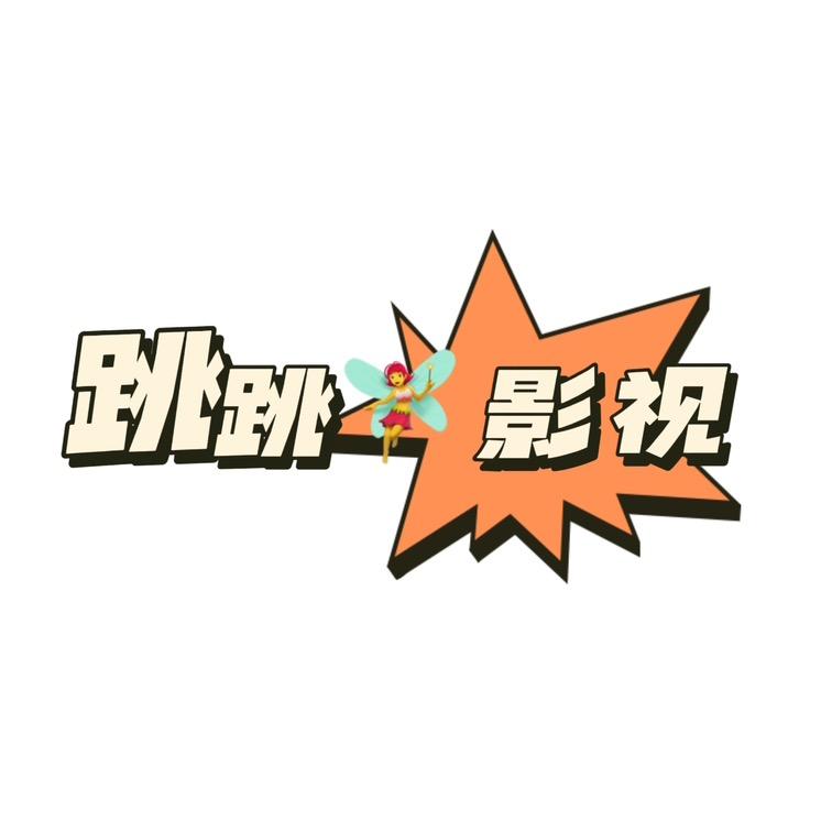 跳跳🧚‍♀️影视