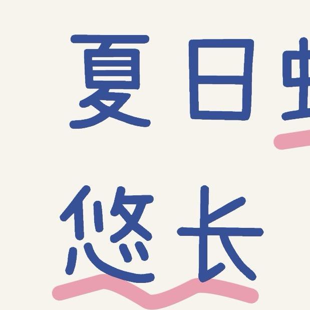 安庆老师讲債务