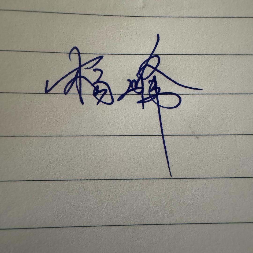 杨峰