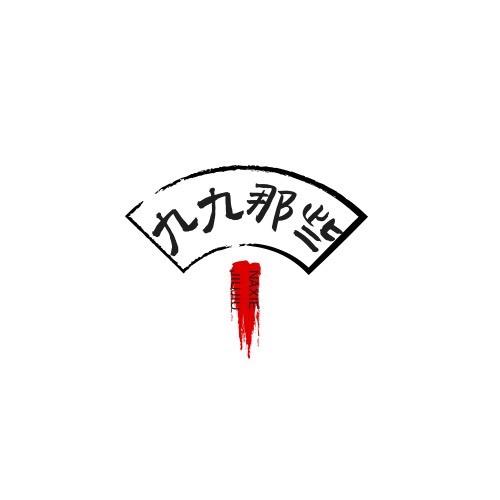 九九纪实录