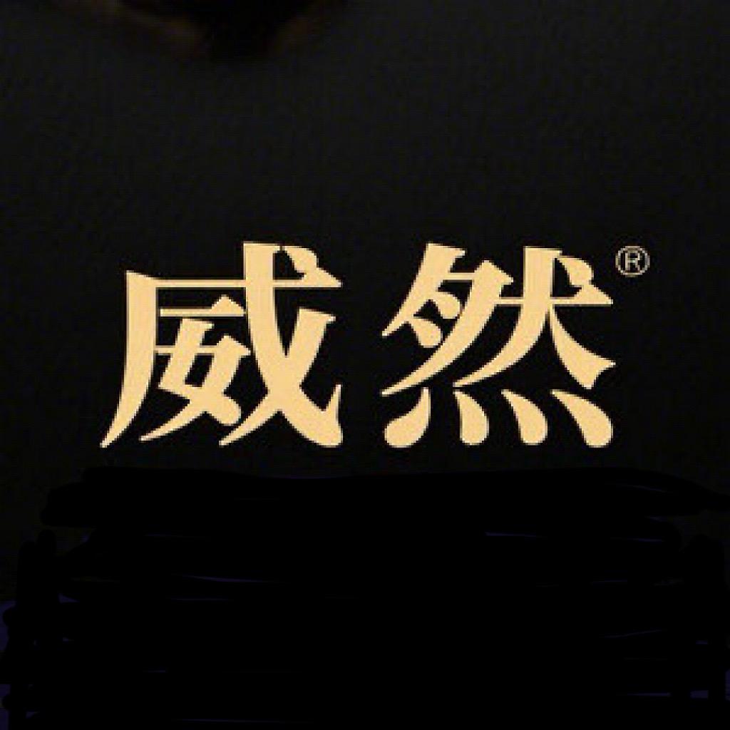 威然创新专卖店
