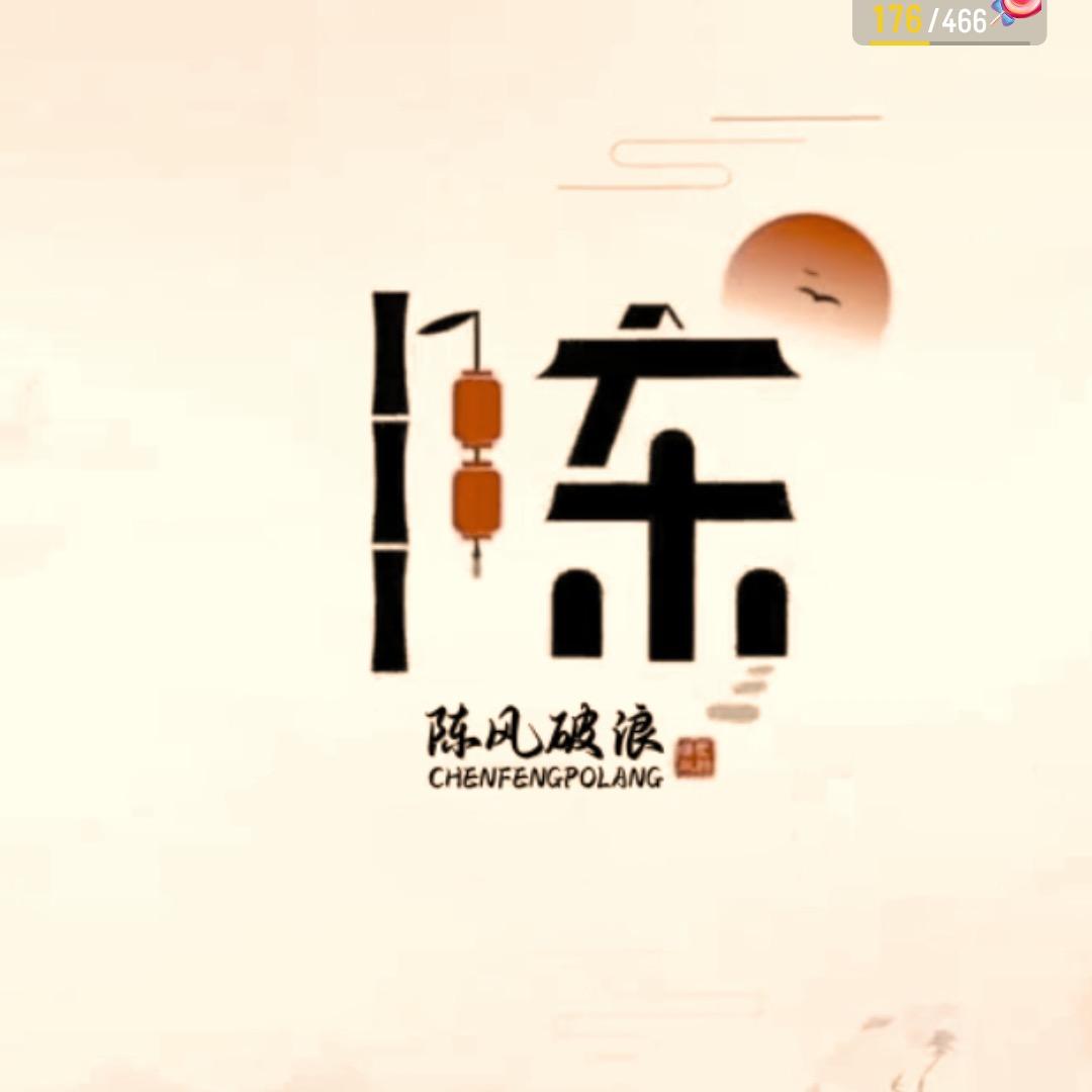 👍陈风🤜破浪