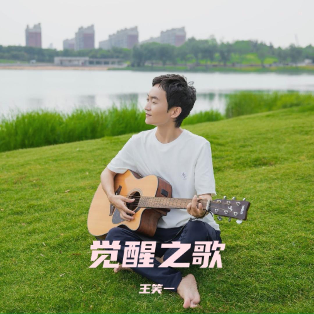 《觉醒之歌》王笑一
