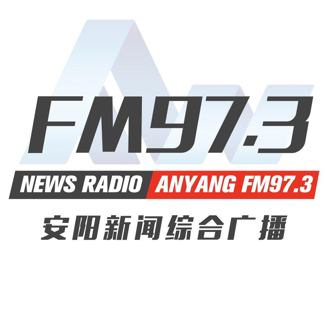 安阳新闻综合广播