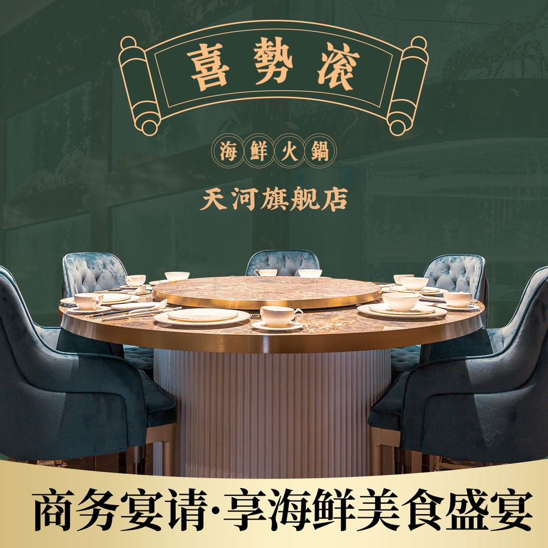 喜势滚海鲜火锅(天河旗舰店)