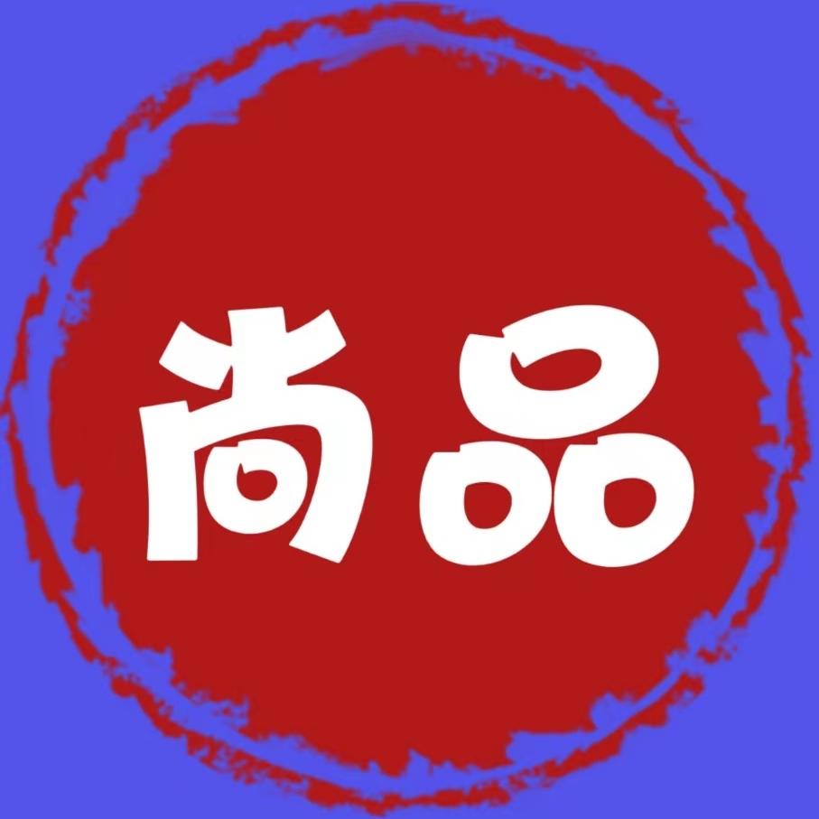尚品