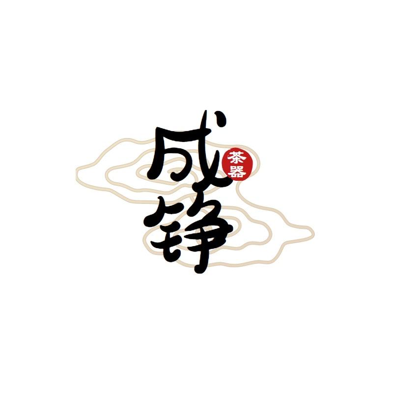 成铮